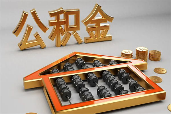 高密天津公积金提取（天津公积金提取流程图）