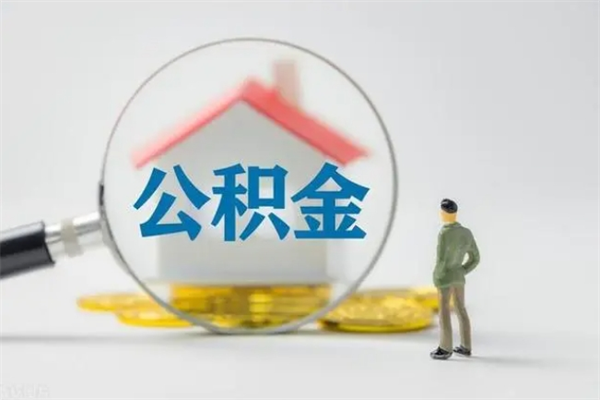 高密无房证明就能提取公积金吗（无房证明就可以提取公积金?）