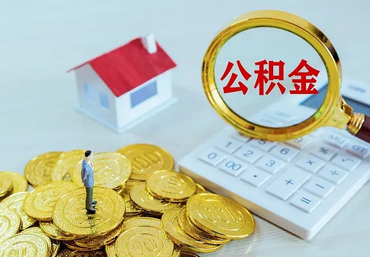 高密青岛个人公积金提取流程（青岛个人公积金提取流程图）
