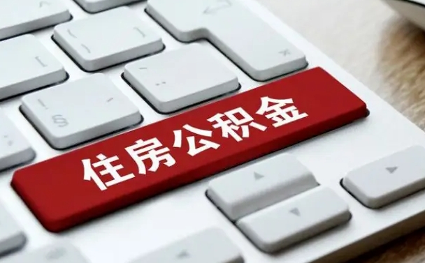 高密被单位开除多久可以取公积金（被开除后多久能取公积金）
