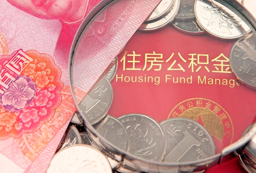 高密怎么把封存的公积金解封（怎么解除封存的公积金）