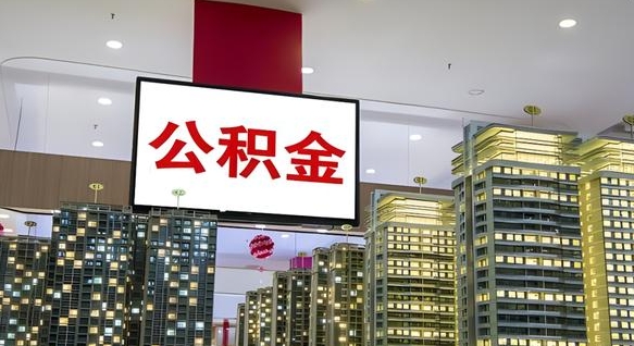 高密公积金封存多久会作废（公积金封存多久会被注销）