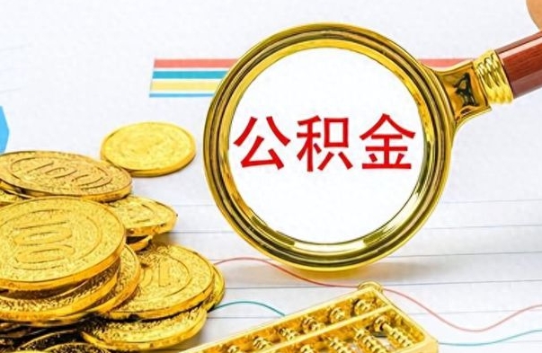 高密个人住房公积金如何提取（公积金个人提取办理流程）